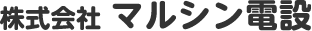 株式会社 マルシン電設